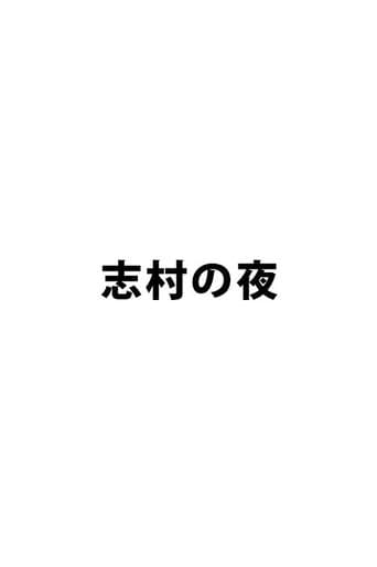 Watch 志村の夜 free online