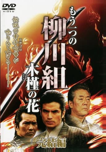 Watch Mô Hitotsu no Yanagawa-gumi: Mukuge no Hana free online