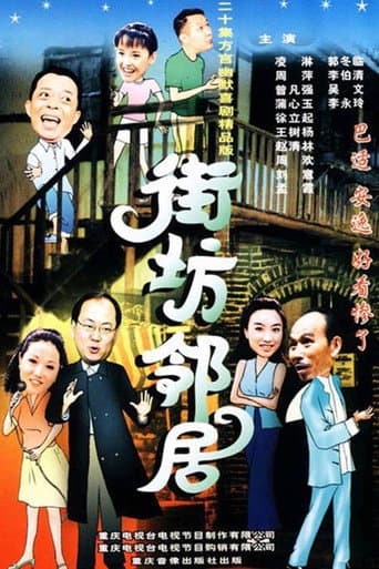 Watch 街坊邻居 free online