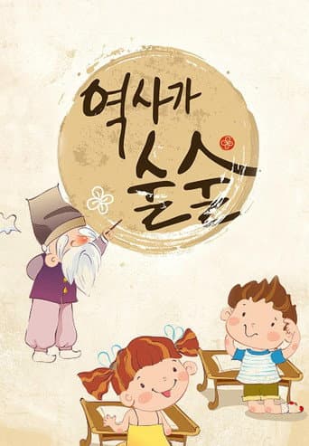 Watch 역사가 술술 free online