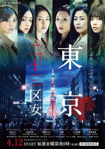 Watch Tokyo 23-ku Onna free online
