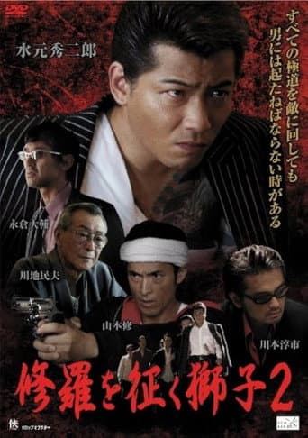 Watch The Lion Who Conquers Shura 2 free online