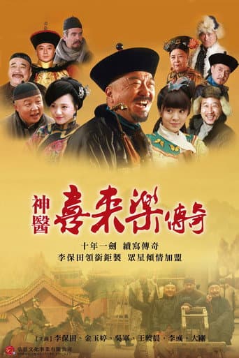 Watch 神医喜来乐传奇 free online