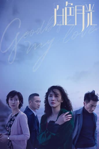 Watch Goodbye, My Love free online