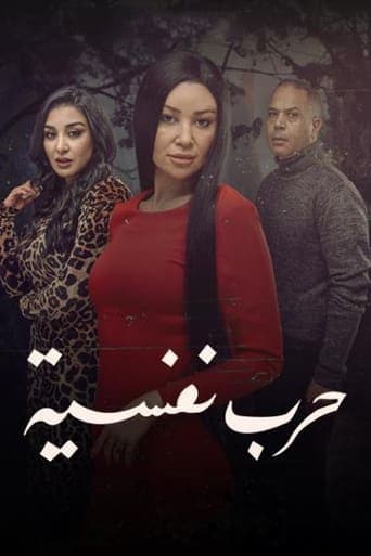 Watch Harb Nafseyya free online