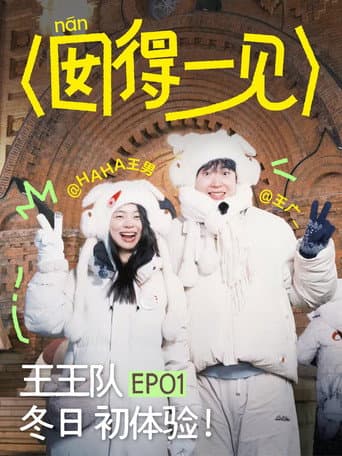 Watch 囡得一见 free online