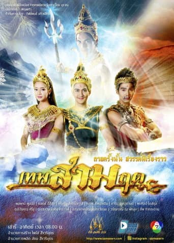 Watch เทพสามฤดู free online