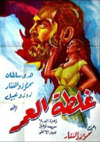 Watch Ghaltet El Omr free online