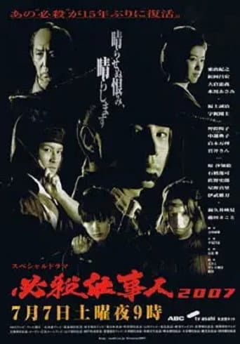 Watch Hissatsu Shigotonin 2007 free online