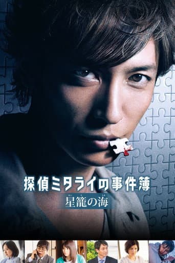 Watch Detective Mitarai's Casebook: The Clockwork Current free online