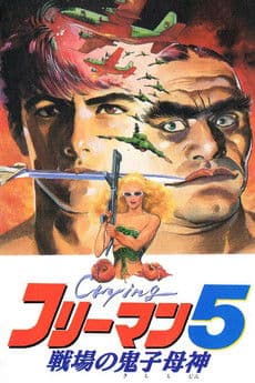 Watch Crying Freeman 5: Abduction in Chinatown free online