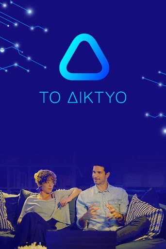 Watch Το Δίκτυο free online