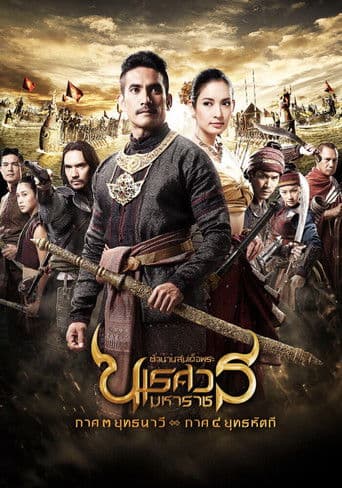 Watch King Naresuan: Part 3 free online
