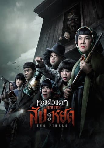 Watch Oh My Ghost : The Finale free online