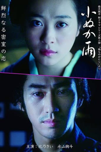 Watch 小ぬか雨 free online