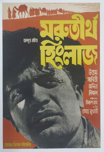 Watch Marutirtha Hinglaj free online