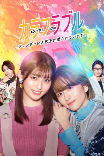 Watch Colorful Love ~My Androgynous Boyfriend~ free online