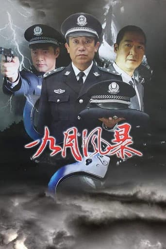 Watch 中国刑警之九月风暴 free online