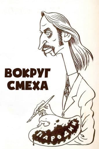 Watch Вокруг смеха free online