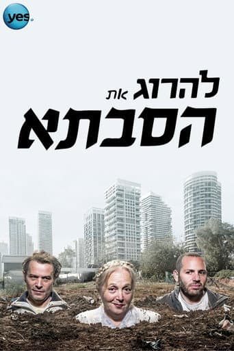 Watch להרוג את הסבתא free online