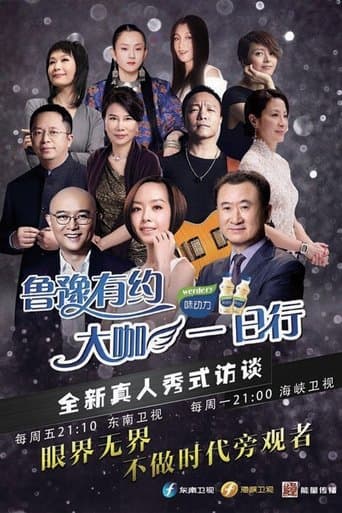 Watch 鲁豫有约一日行 free online