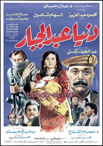 Watch Donia Abdul Gabbar free online