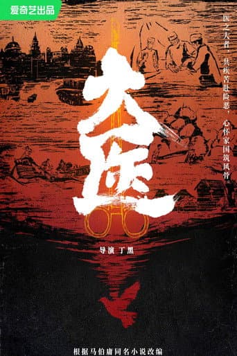 Watch 大医 free online