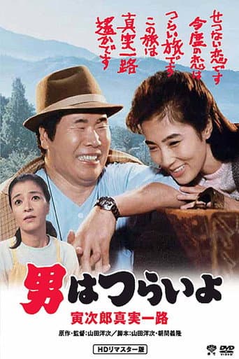 Watch Tora-san's Forbidden Love free online