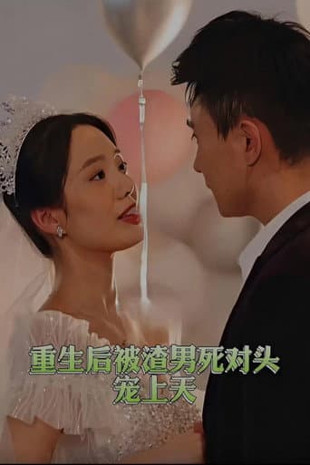 Watch 重生后被渣男死对头宠上天 free online