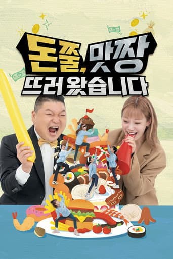 Watch 돈쭐, 맛짱뜨러 왔습니다 free online