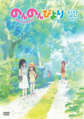 Watch Non Non Biyori: We're Going to Okinawa free online