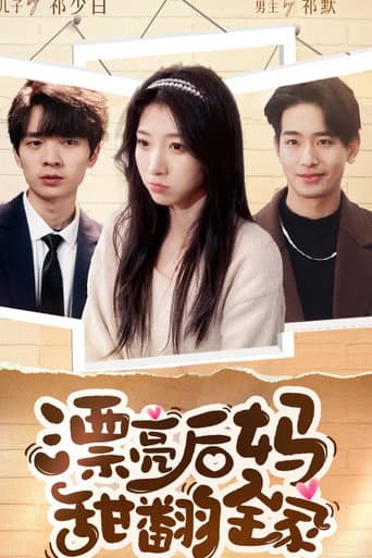 Watch 漂亮后妈甜翻全家 free online
