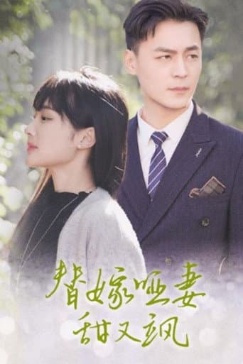 Watch 替嫁哑妻甜又飒 free online