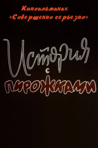 Watch История с пирожками free online