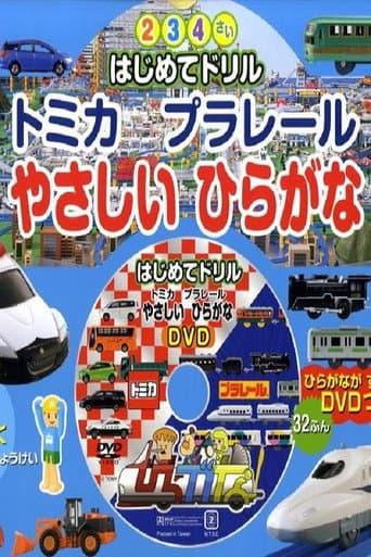 Watch Tomika Prarail Friendly Hiragana free online