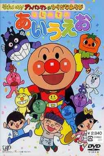 Watch Go! Anpanman and hiragana play: First time with a i u e o free online