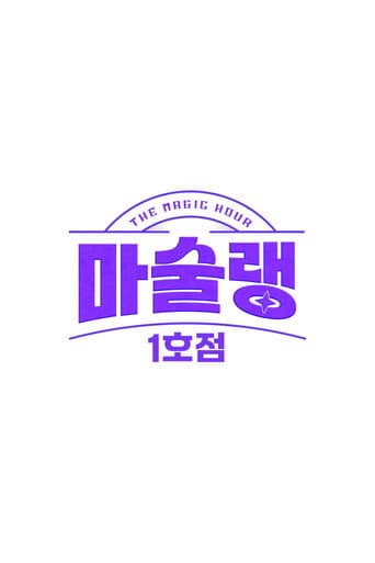 Watch 마술랭 1호점 free online