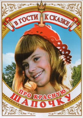 Watch About the Little Red Riding Hood free online