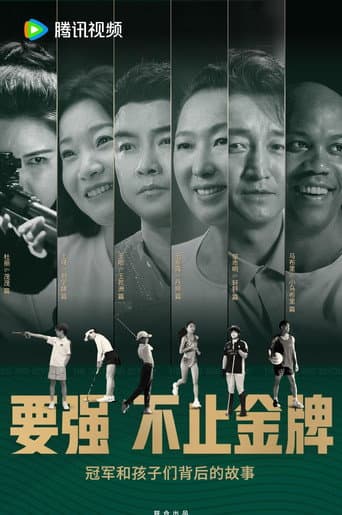 Watch 要强不止金牌 / The Gold and Beyond free online