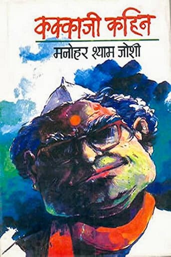 Watch Kakkaji Kahin free online