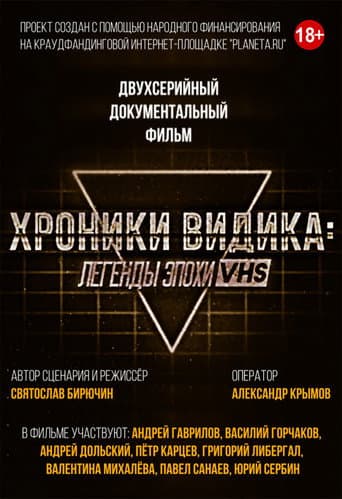 Watch Хроники видика: легенды эпохи VHS free online