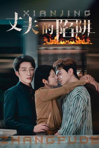 Watch 丈夫的陷阱 free online