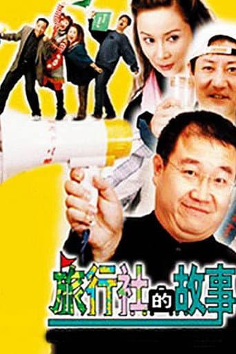 Watch 旅行社的故事 free online