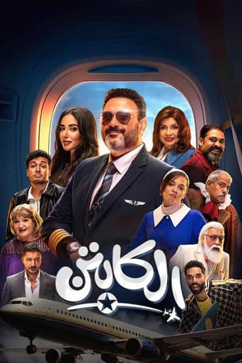 Watch El-Kabten free online