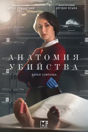 Watch Анатомия убийства free online