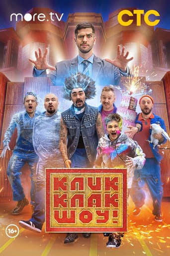 Watch КликКлак шоу free online