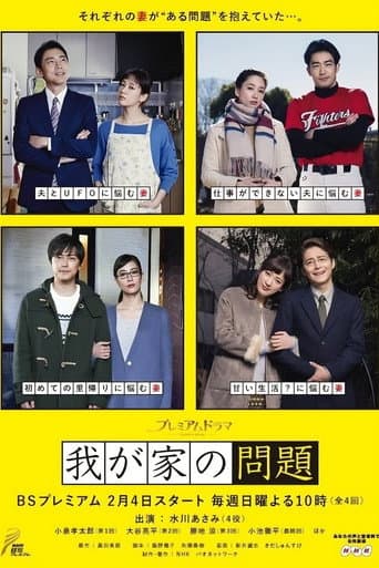 Watch Wagaya no Mondai free online