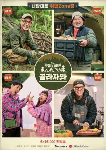 Watch 호동's 캠핑존: 골라자봐 free online