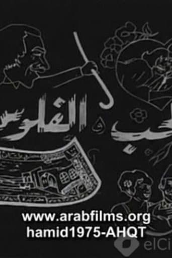 Watch Al-Hob Walmal free online
