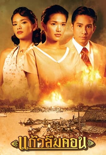 Watch Kaew Luem Kon free online